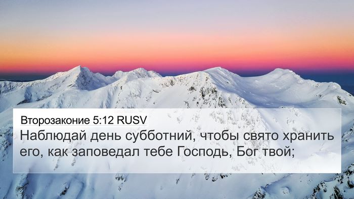 Второзаконие 5:12 RUSV 4K Wallpaper - Наблюдай день субботний, - 4K Wallpaper Bible Verse