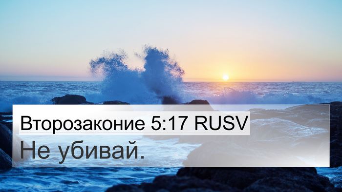 Второзаконие 5:17 RUSV Bible Verse Image