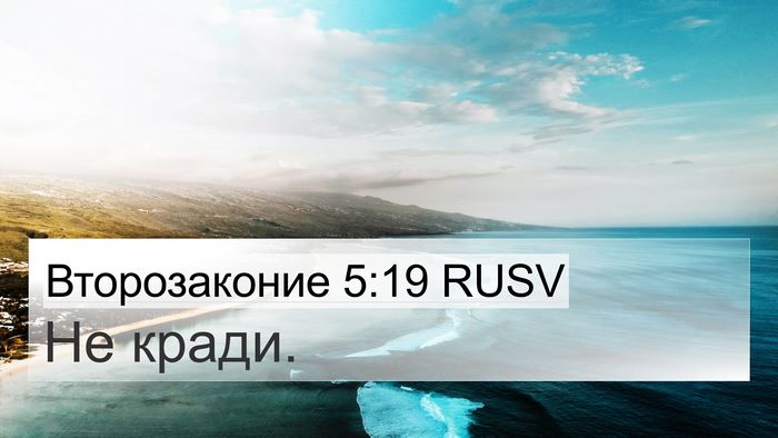 Второзаконие 5:19 RUSV 4K Wallpaper - Не - 4K Wallpaper Bible Verse
