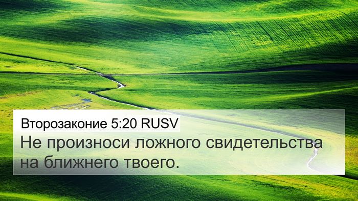 Второзаконие 5:20 RUSV 4K Wallpaper - Не произноси ложного - 4K Wallpaper Bible Verse