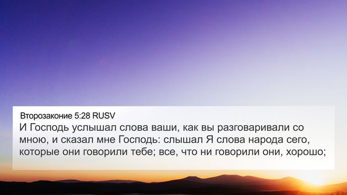 Второзаконие 5:28 RUSV Bible Verse Image