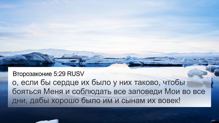 Второзаконие 5:29 RUSV Bible Verse Image
