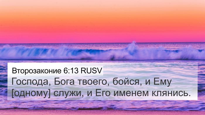 Второзаконие 6:13 RUSV 4K Wallpaper - Господа, Бога твоего, - 4K Wallpaper Bible Verse