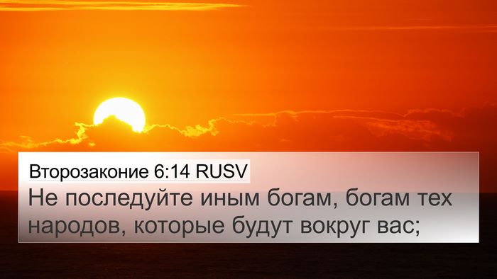Второзаконие 6:14 RUSV 4K Wallpaper - Не последуйте иным богам, - 4K Wallpaper Bible Verse