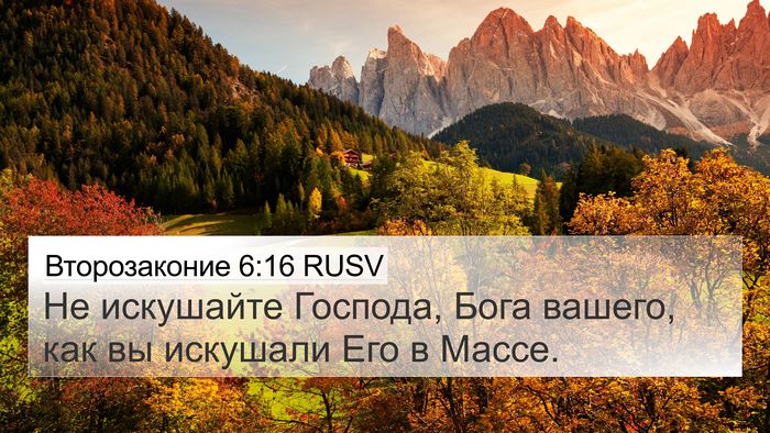 Второзаконие 6:16 RUSV Bible Verse Image