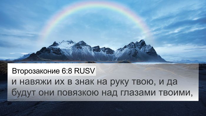 Второзаконие 6:8 RUSV Bible Verse Image