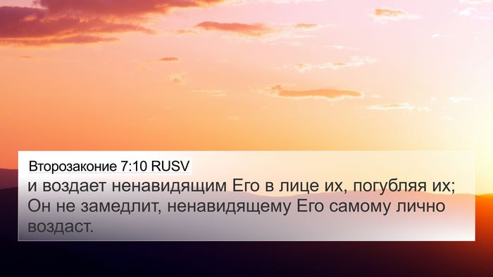 Второзаконие 7:10 RUSV 4K Wallpaper - и воздает ненавидящим Его - 4K Wallpaper Bible Verse