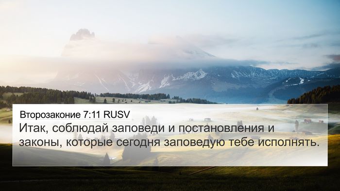 Второзаконие 7:11 RUSV 4K Wallpaper - Итак, соблюдай заповеди и - 4K Wallpaper Bible Verse