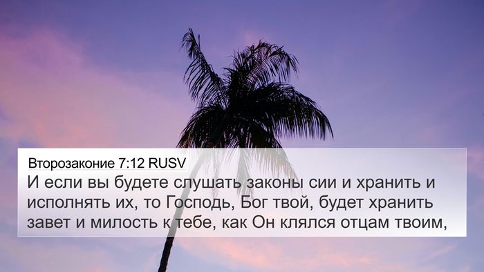 Второзаконие 7:12 RUSV Bible Verse Image