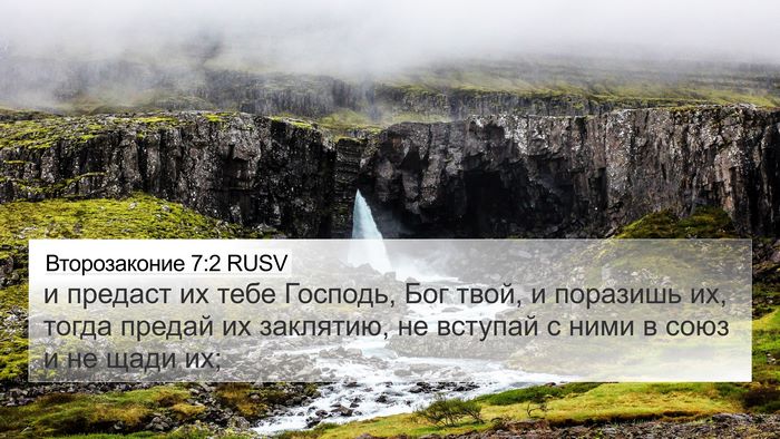 Второзаконие 7:2 RUSV Bible Verse Image