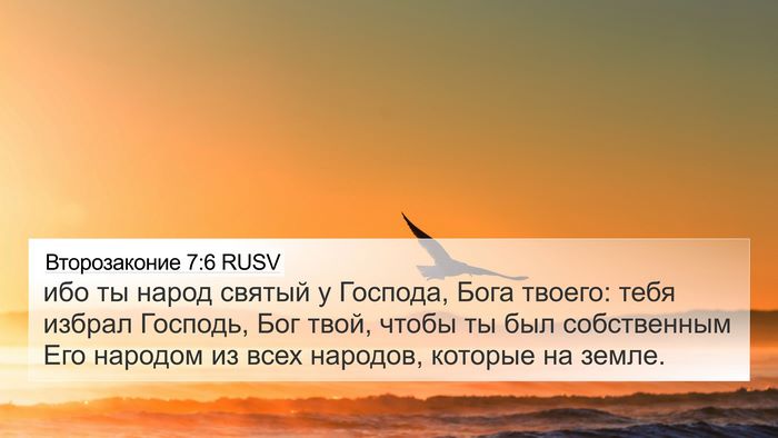 Второзаконие 7:6 RUSV Bible Verse Image