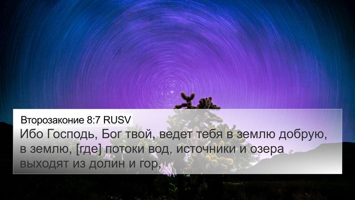 Второзаконие 8:7 RUSV Bible Verse Image