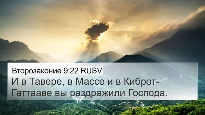Второзаконие 9:22 RUSV 4K Wallpaper - И в Тавере, в Массе и в - 4K Wallpaper Bible Verse
