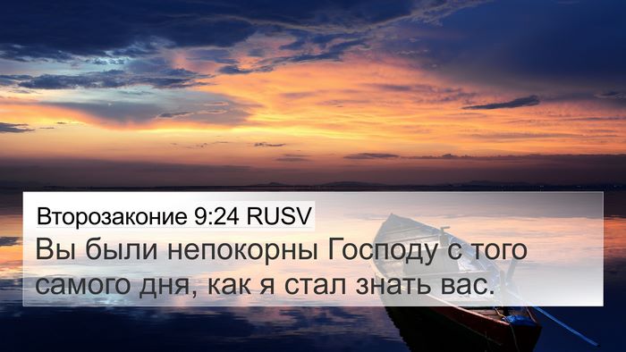Второзаконие 9:24 RUSV Bible Verse Image