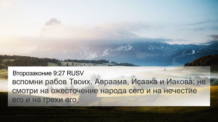 Второзаконие 9:27 RUSV 4K Wallpaper - вспомни рабов Твоих, - 4K Wallpaper Bible Verse