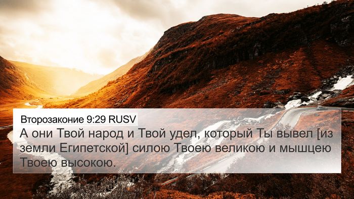 Второзаконие 9:29 RUSV Bible Verse Image