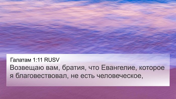 Галатам 1:11 RUSV Bible Verse Image