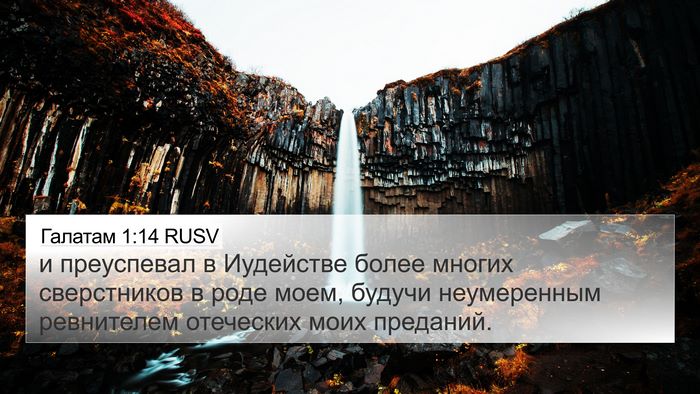 Галатам 1:14 RUSV Bible Verse Image