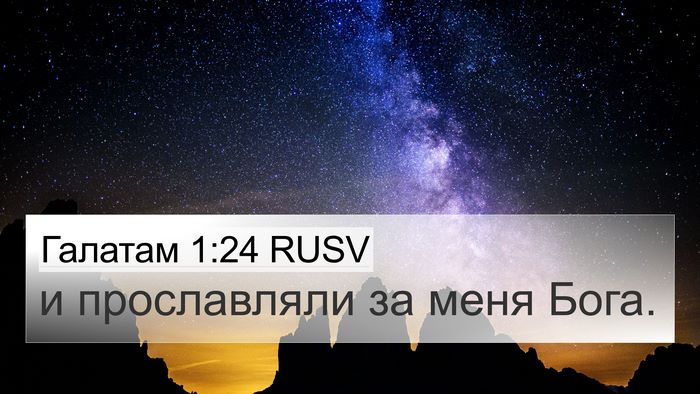 Галатам 1:24 RUSV Bible Verse Image