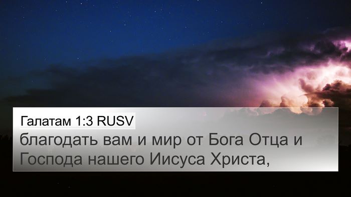 Галатам 1:3 RUSV Bible Verse Image