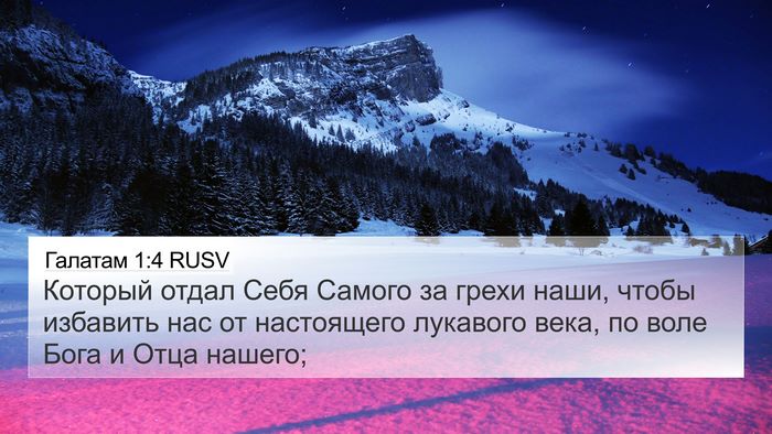 Галатам 1:4 RUSV Bible Verse Image