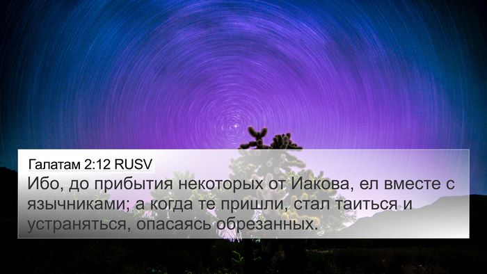 Галатам 2:12 RUSV Bible Verse Image