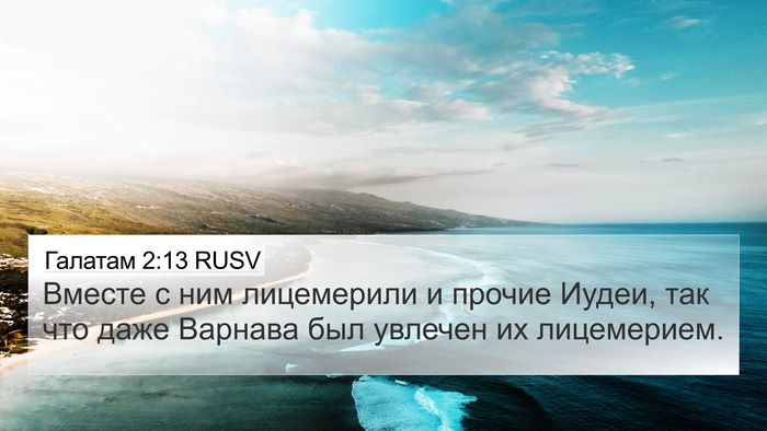 Галатам 2:13 RUSV Bible Verse Image