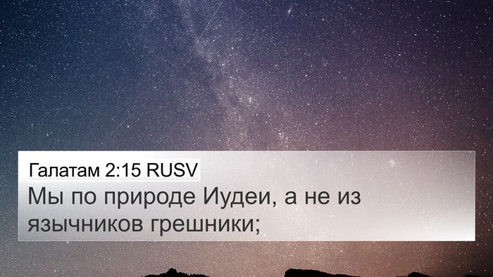 Галатам 2:15 RUSV Bible Verse Image
