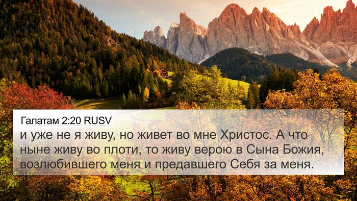 Галатам 2:20 RUSV Bible Verse Image