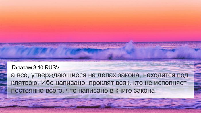 Галатам 3:10 RUSV Bible Verse Image