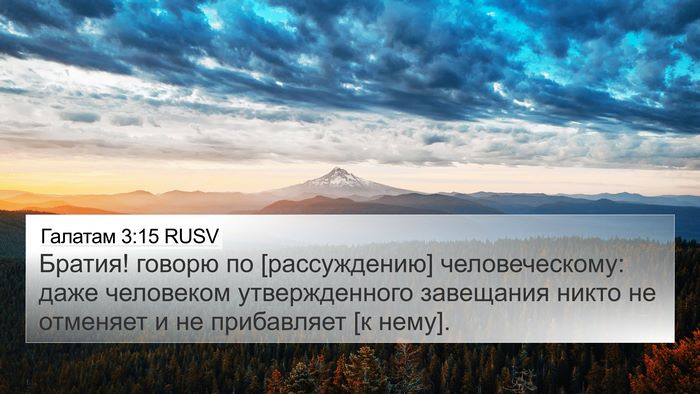 Галатам 3:15 RUSV Bible Verse Image