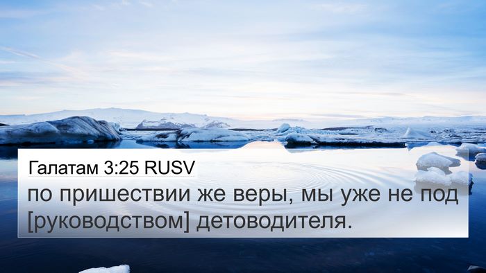 Галатам 3:25 RUSV Bible Verse Image