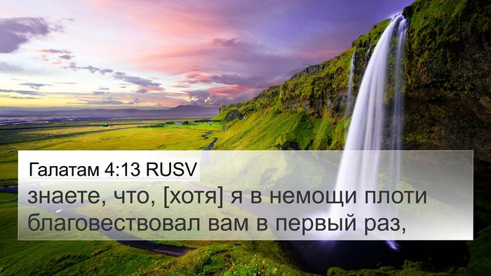 Галатам 4:13 RUSV Bible Verse Image