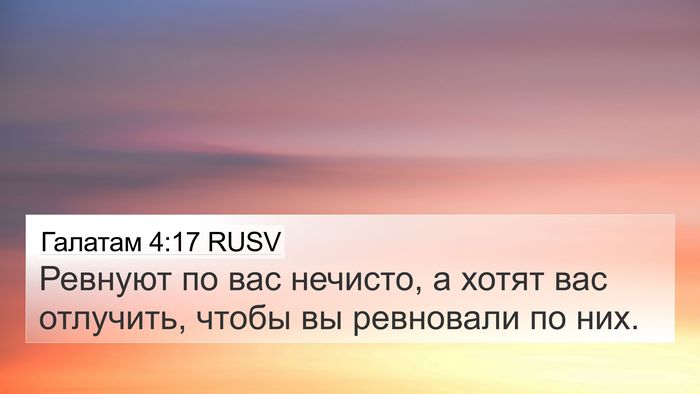 Галатам 4:17 RUSV Bible Verse Image