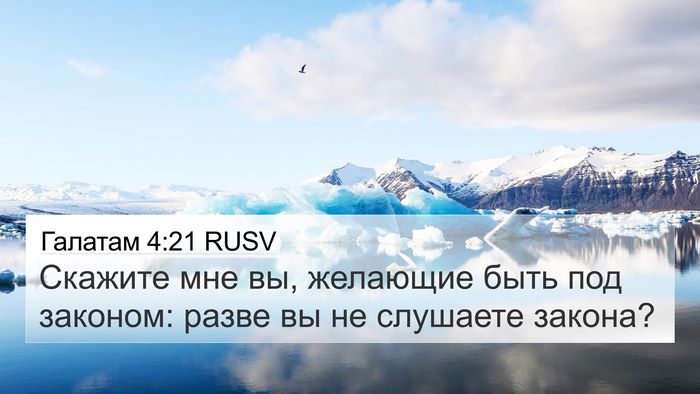Галатам 4:21 RUSV Bible Verse Image