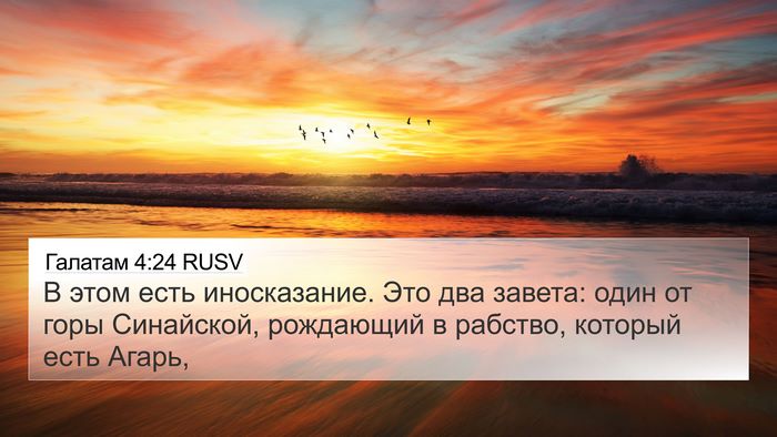 Галатам 4:24 RUSV Bible Verse Image
