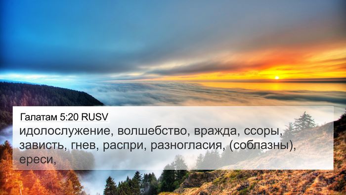 Галатам 5:20 RUSV Bible Verse Image