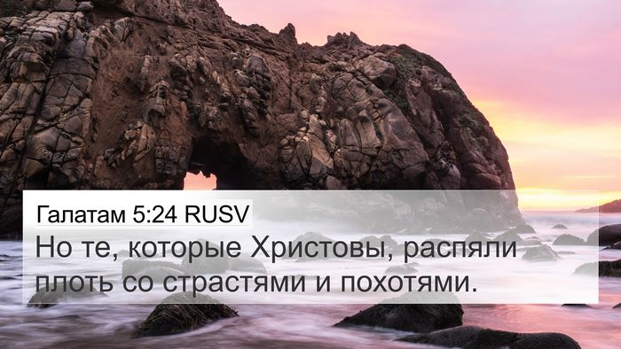 Галатам 5:24 RUSV Bible Verse Image