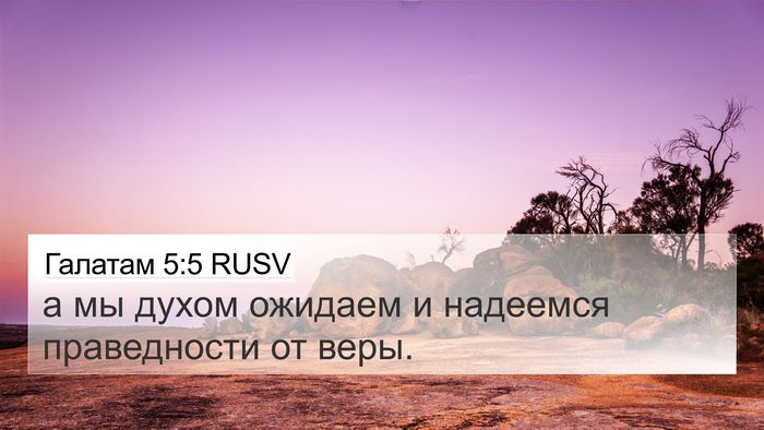 Галатам 5:5 RUSV Bible Verse Image
