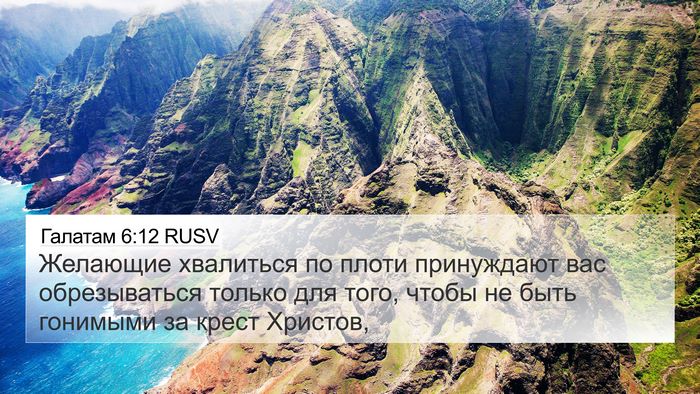 Галатам 6:12 RUSV Bible Verse Image