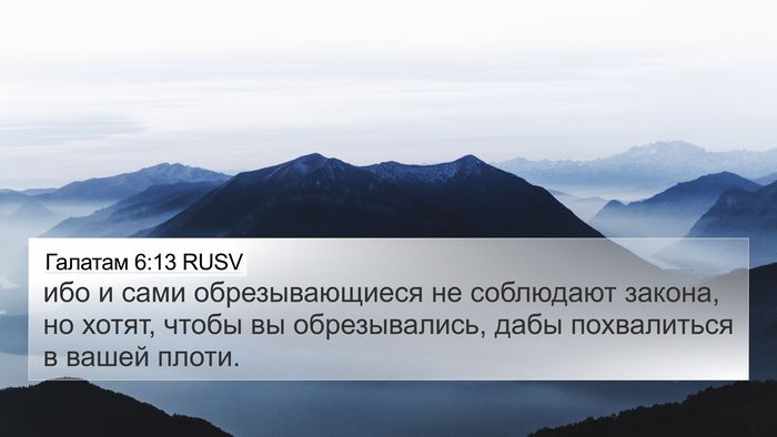 Галатам 6:13 RUSV Bible Verse Image