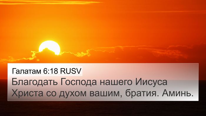 Галатам 6:18 RUSV Bible Verse Image
