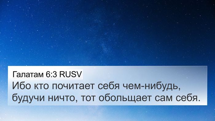 Галатам 6:3 RUSV Bible Verse Image