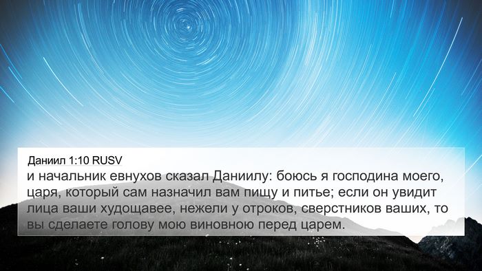 Даниил 1:10 RUSV Bible Verse Image