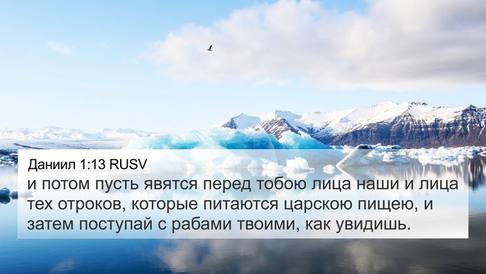 Даниил 1:13 RUSV 4K Wallpaper - и потом пусть явятся перед - 4K Wallpaper Bible Verse