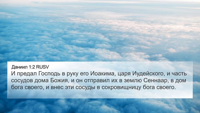 Даниил 1:2 RUSV 4K Wallpaper - И предал Господь в руку его - 4K Wallpaper Bible Verse