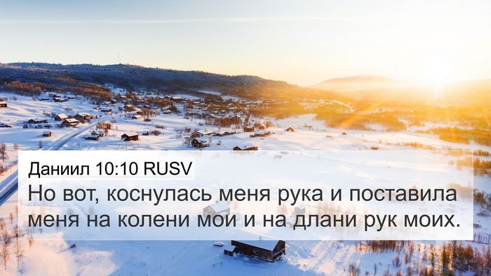 Даниил 10:10 RUSV Bible Verse Image