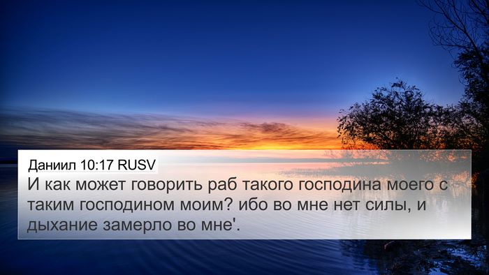 Даниил 10:17 RUSV 4K Wallpaper - И как может говорить раб - 4K Wallpaper Bible Verse