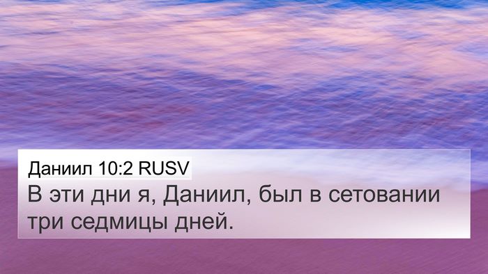 Даниил 10:2 RUSV Bible Verse Image