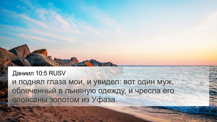 Даниил 10:5 RUSV Bible Verse Image